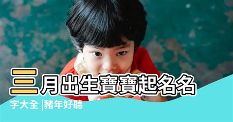 1995屬豬男名字|2019屬豬寶寶取名大全：附男寶、女寶、乳名全攻略